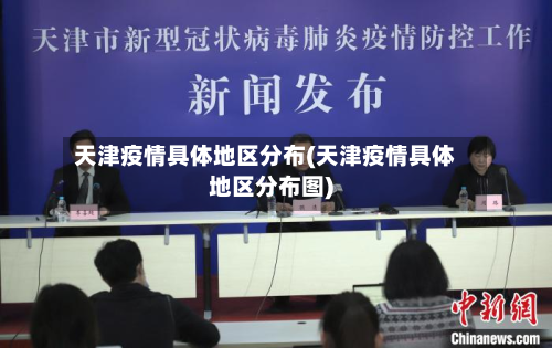 天津疫情具体地区分布(天津疫情具体地区分布图)-第1张图片