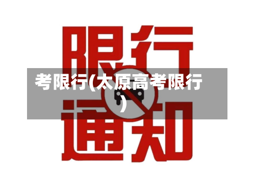考限行(太原高考限行)-第1张图片