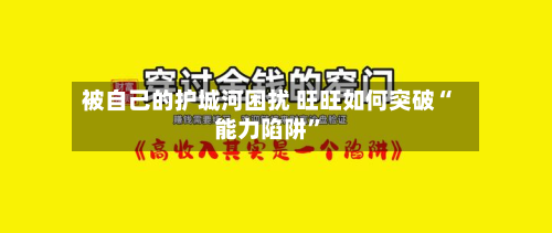 被自己的护城河困扰 旺旺如何突破“能力陷阱”-第2张图片