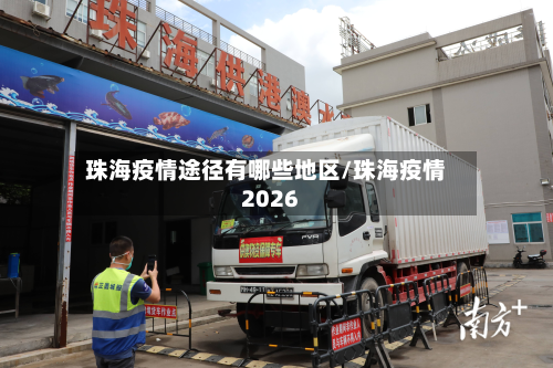 珠海疫情途径有哪些地区/珠海疫情2026-第1张图片