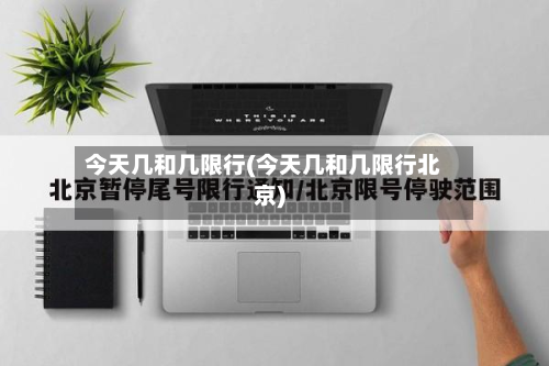 今天几和几限行(今天几和几限行北京)-第1张图片
