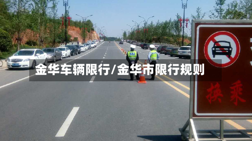金华车辆限行/金华市限行规则-第1张图片