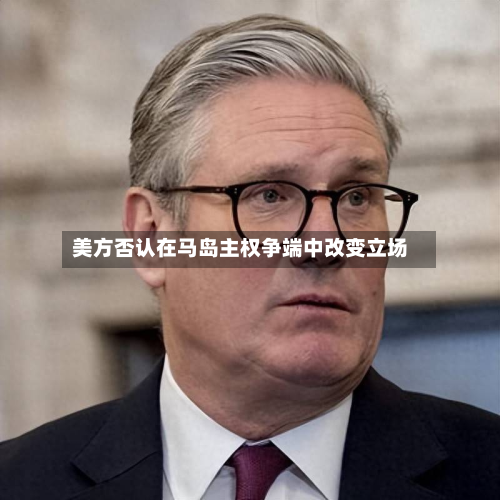 美方否认在马岛 *** 争端中改变立场