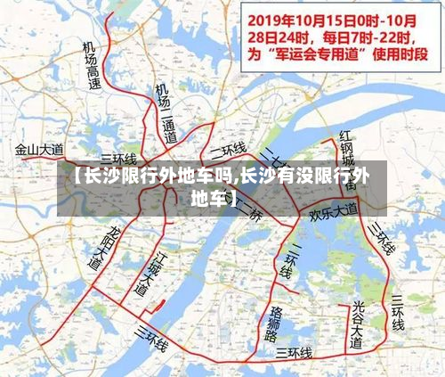 【长沙限行外地车吗,长沙有没限行外地车】-第1张图片