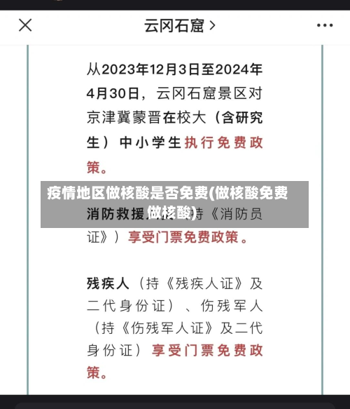 疫情地区做核酸是否免费(做核酸免费做核酸)-第1张图片