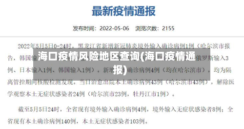 海口疫情风险地区查询(海口疫情通报)-第1张图片