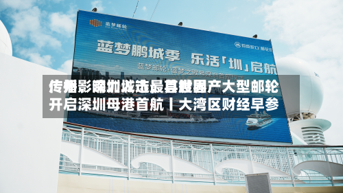 广州、深圳入选最具世界传播影响力城市；首艘国产大型邮轮开启深圳母港首航丨大湾区财经早参-第2张图片