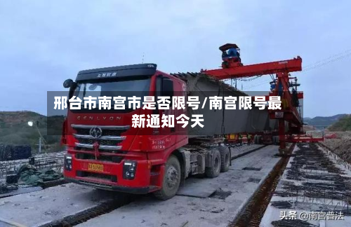 邢台市南宫市是否限号/南宫限号最新通知今天-第1张图片
