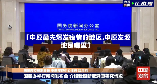 【中原更先爆发疫情的地区,中原发源地是哪里】