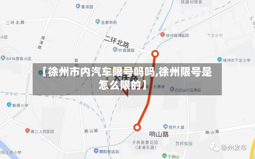 【徐州市内汽车限号吗吗,徐州限号是怎么限的】-第1张图片