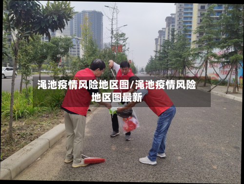 渑池疫情风险地区图/渑池疫情风险地区图最新-第1张图片