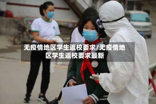 无疫情地区学生返校要求/无疫情地区学生返校要求最新-第1张图片