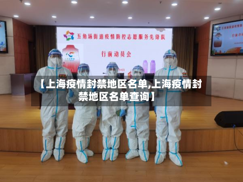 【上海疫情封禁地区名单,上海疫情封禁地区名单查询】-第1张图片