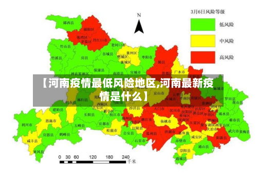 【河南疫情更低风险地区,河南最新疫情是什么】