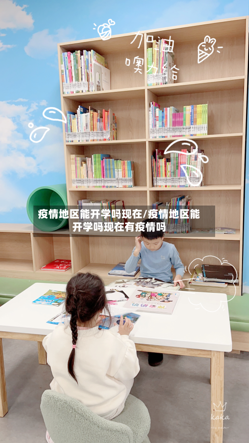 疫情地区能开学吗现在/疫情地区能开学吗现在有疫情吗-第1张图片