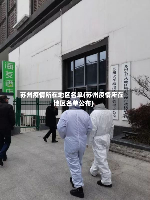 苏州疫情所在地区名单(苏州疫情所在地区名单公布)-第1张图片