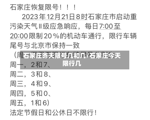 石家庄昨天限号几和几/石家庄今天限行几-第1张图片