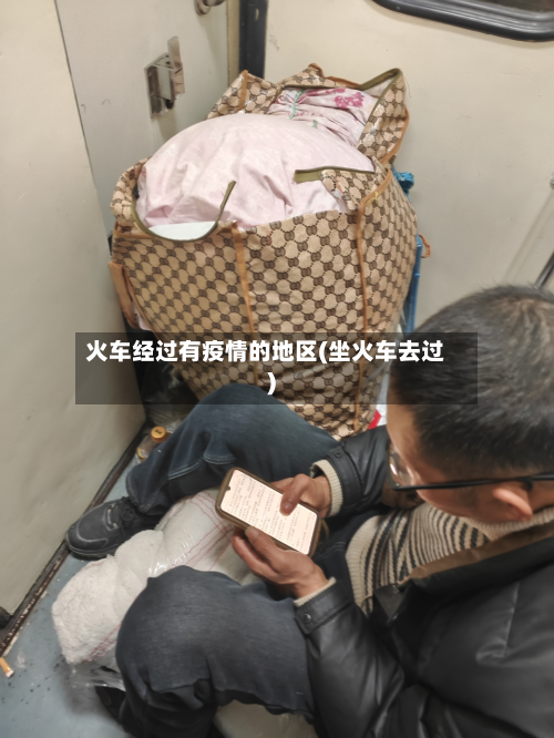 火车经过有疫情的地区(坐火车去过)-第1张图片