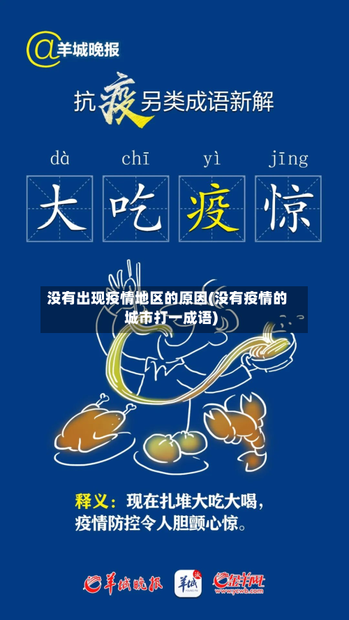 没有出现疫情地区的原因(没有疫情的城市打一成语)-第1张图片