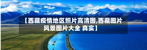 【 *** 疫情地区照片高清图, *** 图片风景图片大全 真实】