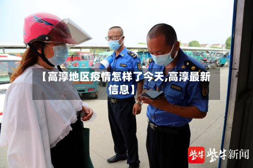 【高淳地区疫情怎样了今天,高淳最新信息】-第1张图片