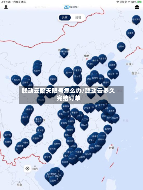 联动云隔天限号怎么办/联动云多久完结订单-第1张图片
