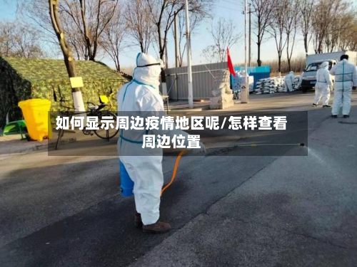 如何显示周边疫情地区呢/怎样查看周边位置-第1张图片