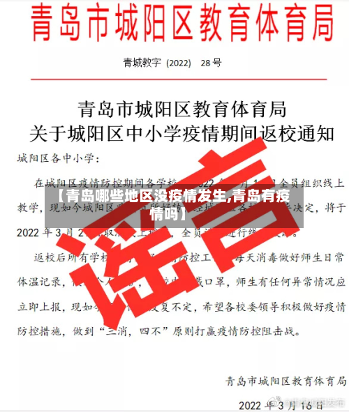 【青岛哪些地区没疫情发生,青岛有疫情吗】-第1张图片