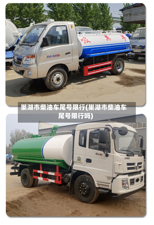 巢湖市柴油车尾号限行(巢湖市柴油车尾号限行吗)-第1张图片