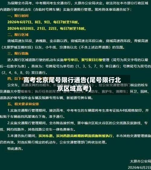 高考北京尾号限行通告(尾号限行北京区域高考)-第1张图片