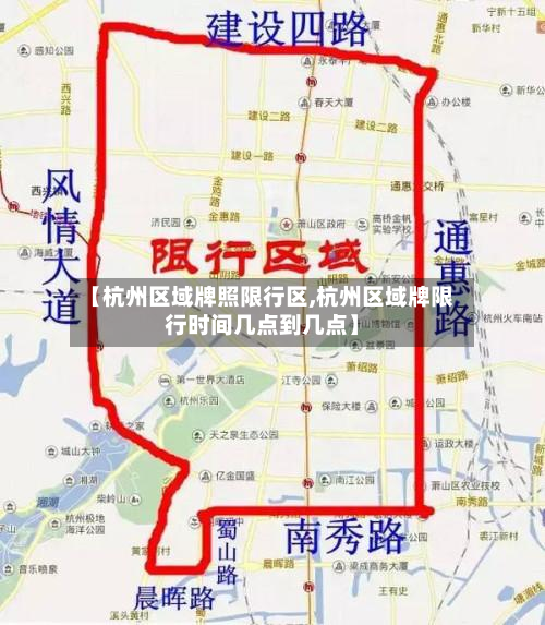 【杭州区域牌照限行区,杭州区域牌限行时间几点到几点】-第1张图片