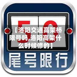 【洛阳交通高架桥限号吗,洛阳高架什么时候修的】-第1张图片