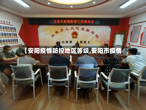 【安阳疫情防控地区等级,安阳市疫情】-第1张图片