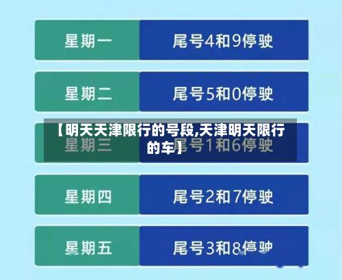 【明天天津限行的号段,天津明天限行的车】-第1张图片