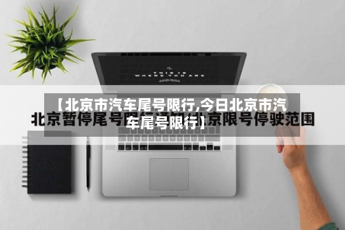 【北京市汽车尾号限行,今日北京市汽车尾号限行】-第1张图片