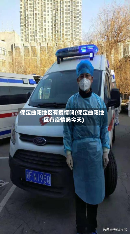 保定曲阳地区有疫情吗(保定曲阳地区有疫情吗今天)-第1张图片