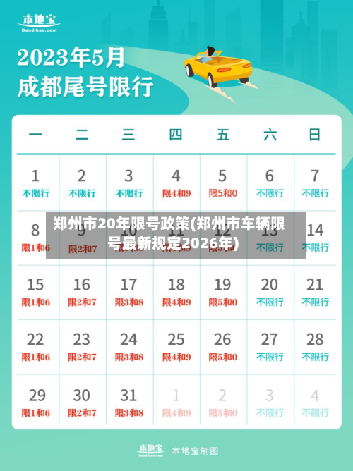 郑州市20年限号政策(郑州市车辆限号最新规定2026年)-第1张图片