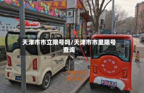 天津市市立限号吗/天津市市里限号查询-第1张图片