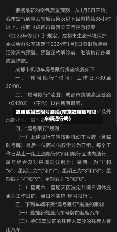 鼓楼区国五限号路段(南京鼓楼区可限车辆通行吗)-第1张图片