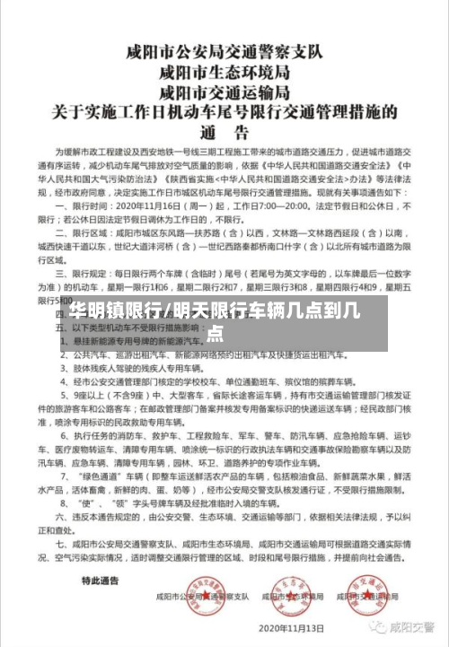华明镇限行/明天限行车辆几点到几点-第1张图片