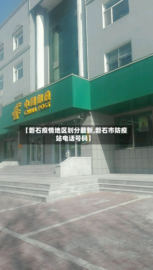 【磐石疫情地区划分最新,磐石市防疫站 *** 号码】