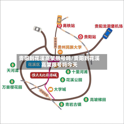 贵阳到花溪高架限号吗/贵阳到花溪高架限号吗今天-第1张图片