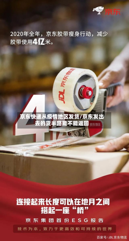 京东快递从疫情地区发货/京东发出去的货半路能不能返回-第1张图片