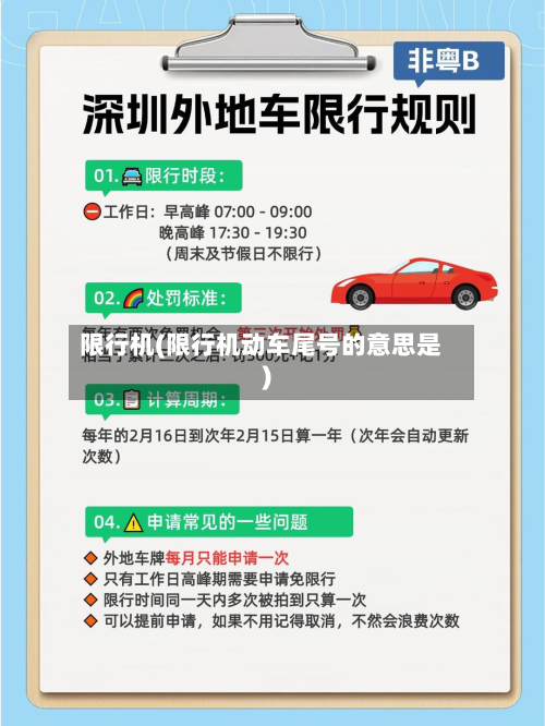 限行机(限行机动车尾号的意思是)-第1张图片