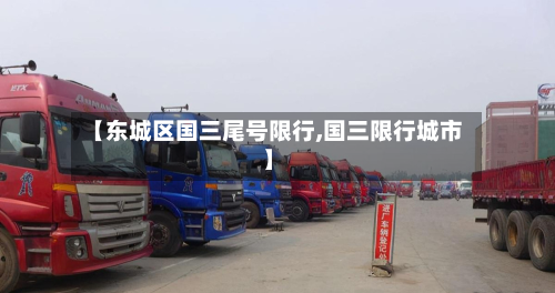 【东城区国三尾号限行,国三限行城市】-第1张图片