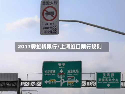 2017霁虹桥限行/上海虹口限行规则-第1张图片