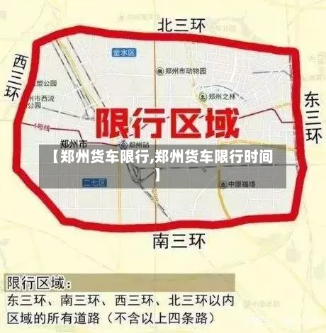 【郑州货车限行,郑州货车限行时间】-第1张图片