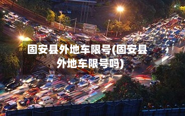 固安县外地车限号(固安县外地车限号吗)-第1张图片