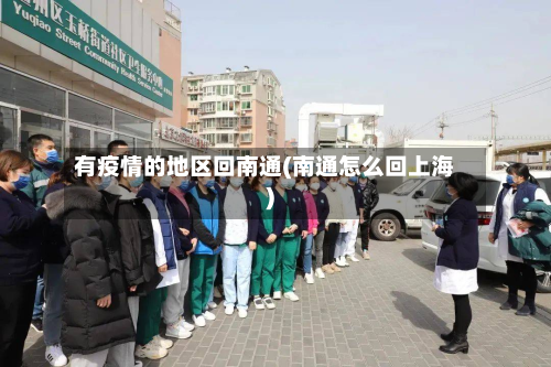 有疫情的地区回南通(南通怎么回上海)-第1张图片