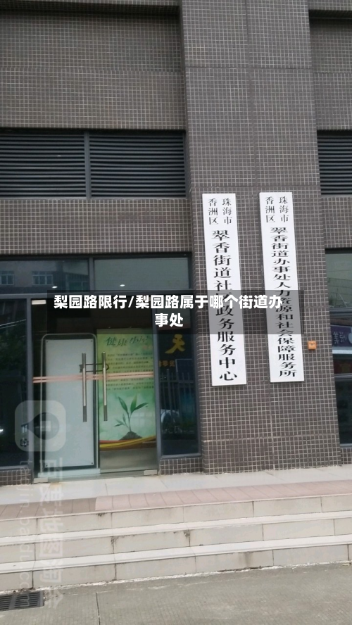 梨园路限行/梨园路属于哪个街道办事处-第1张图片